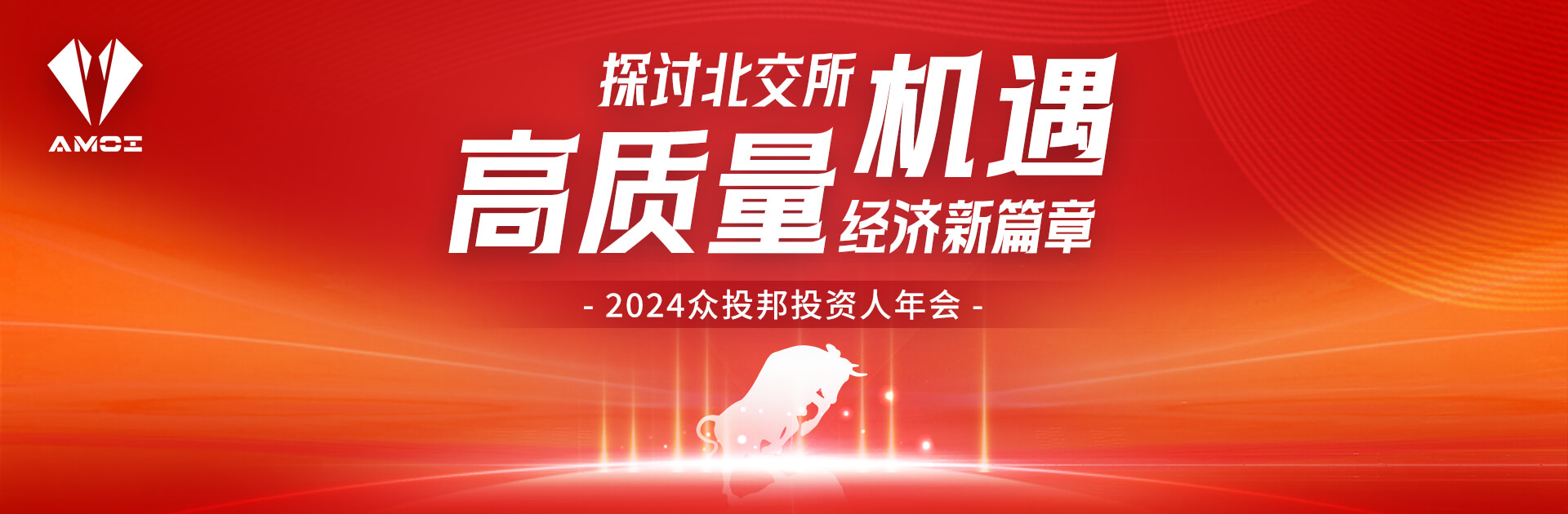2024众投邦投资人年会 | 探讨北交所机遇·高质量经济新篇章