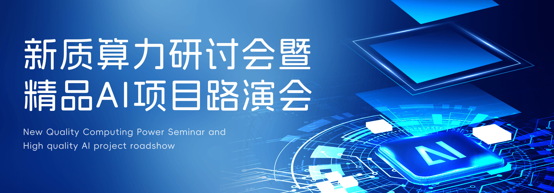 新质算力研讨会暨精品AI项目路演会