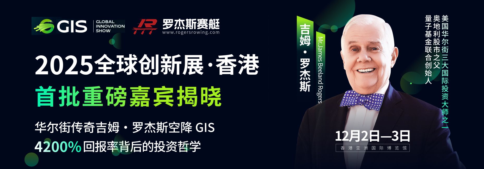 2025全球创新展(香港)暨吉姆罗杰斯闭门分享会