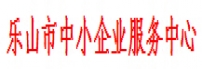 乐山市中小企业服务中心