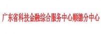 广东省科技金融综合服务中心顺德分中心
