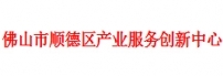 佛山市顺德区产业服务创新中心