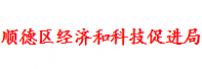 顺德区经济和科技促进局