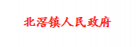 北滘镇人民政府