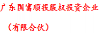 国富顺投