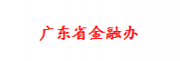 广东省金融办