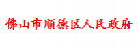 佛山市顺德区人民政府