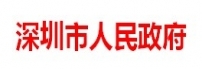 深圳人民政府
