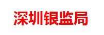 深圳银监局