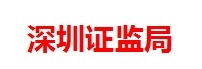 深圳证监局