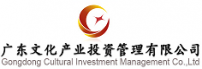 广东产业文化产业投资管理有限公司