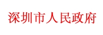 深圳市人民政府