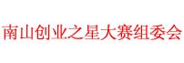 南山创业之星大赛组委会