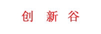 创新谷  