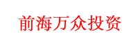 前海万众投资