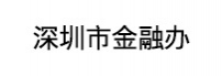 深圳市金融办