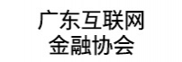 广东互联网金融协会