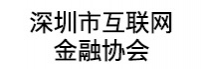 深圳市互联网金融协会