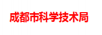 成都市科学技术局