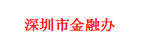 深圳金融办