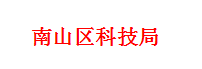 南山科技局