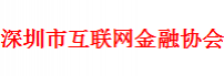深圳互联网金融协会