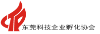 东莞科技企业孵化协会