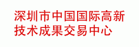深圳市中国国际高新技术成果交易中心