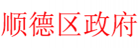 顺德区政府