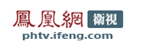 凤凰卫视
