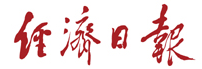 经济日报