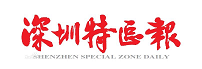 深圳特区报