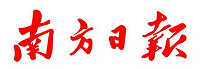 南方日报