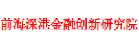前海深港金融创新研究院