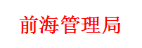 前海管理局