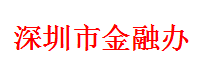 深圳金融办