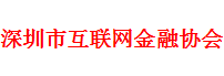 深圳互联网金融协会