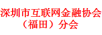 互联网金融福田分会