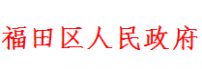 福田区政府