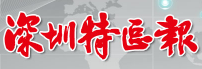 深圳特区报