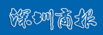 深圳商报