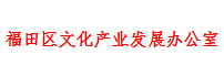 福田区文产办