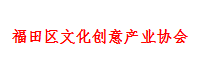 福田区文产协会