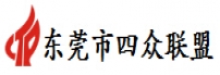 东莞市四众联盟