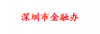 深圳市金融办