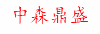 中森鼎盛