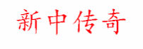 新中传奇