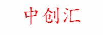 中创汇