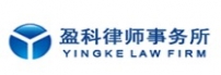 盈科律师事务所