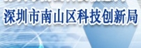 南山区科技创新局